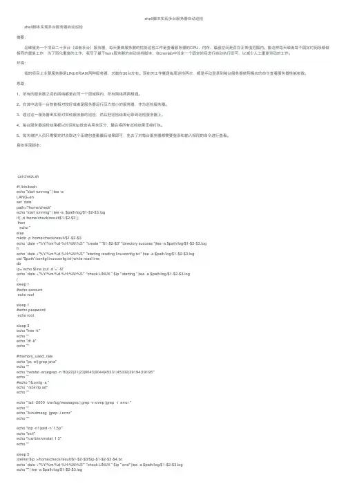 shell脚本实现多台服务器自动巡检