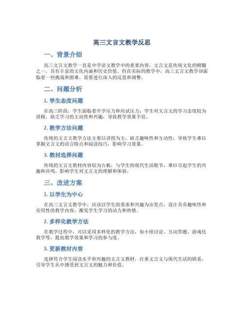 高三文言文教学反思