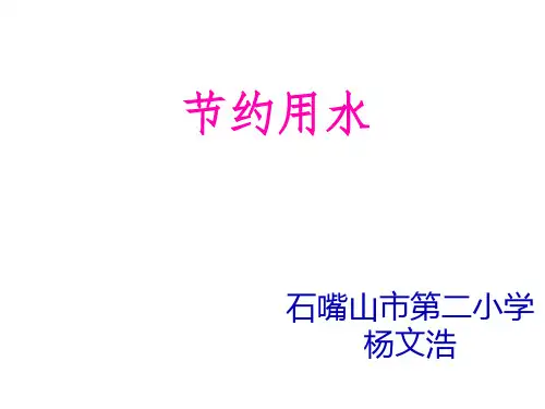 人教版《节约用水》优质课件1(共15张PPT)
