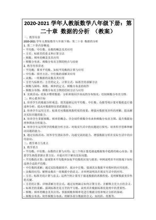 2020-2021学年人教版数学八年级下册：第二十章数据的分析(教案)