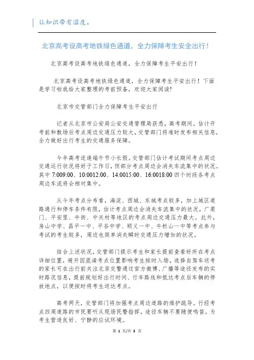 北京高考设高考地铁绿色通道,全力保障考生安全出行!