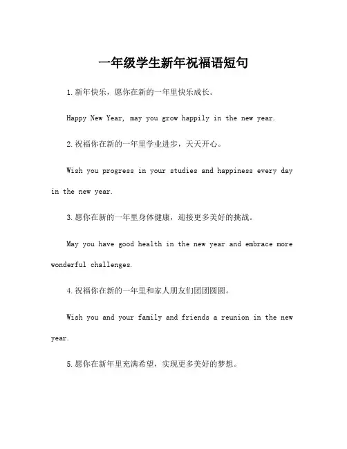 一年级学生新年祝福语短句