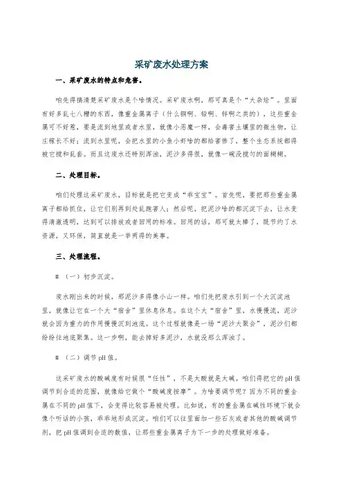 采矿废水处理方案