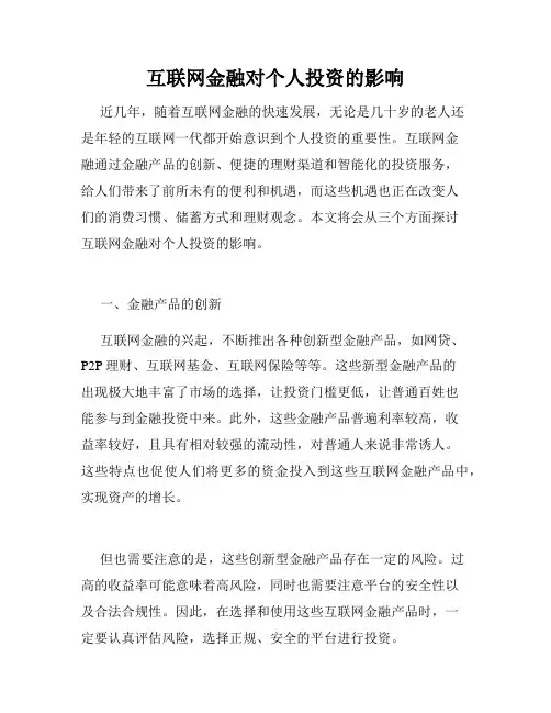 互联网金融对个人投资的影响