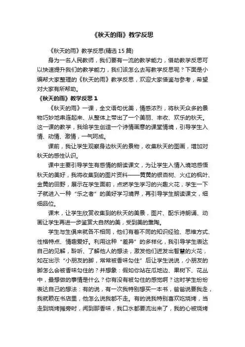 《秋天的雨》教学反思（精选15篇）