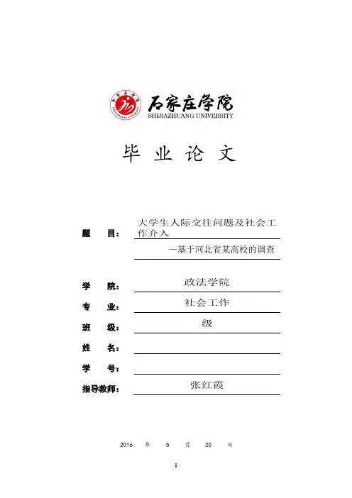 大学生人际交往问题及社会工作介入