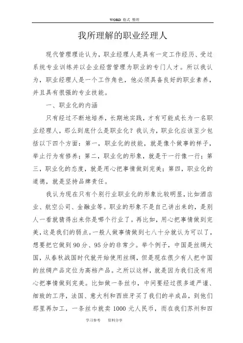我所理解的职业经理人