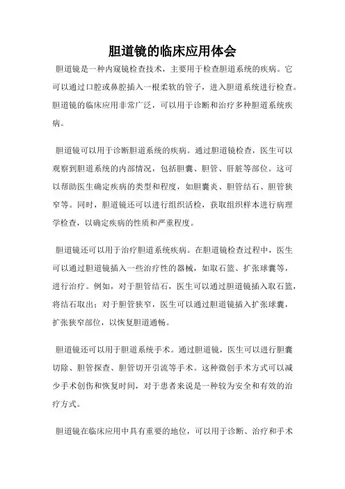 胆道镜的临床应用体会