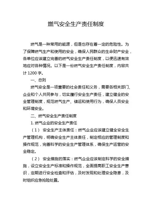 燃气安全生产责任制度