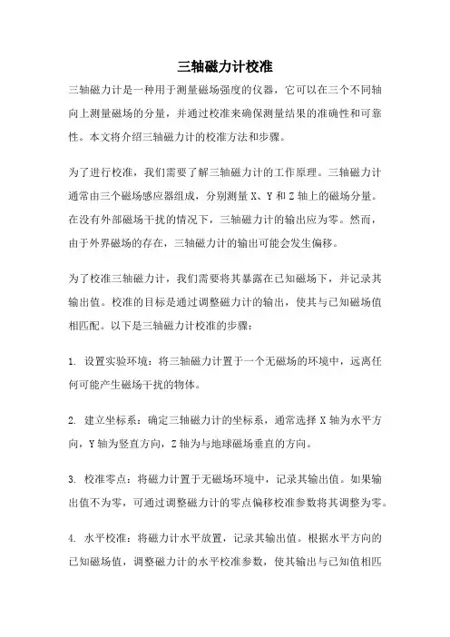 三轴磁力计校准