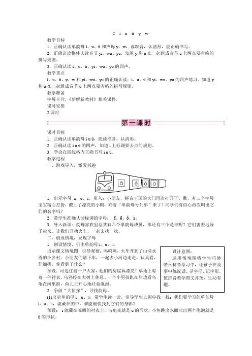 部编版一年级语文上册第二单元2 iuüyw(教案)