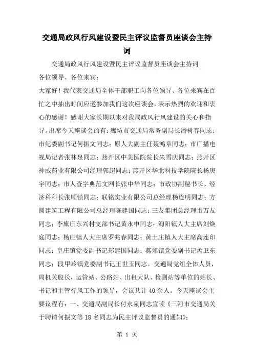 精选-交通局政风行风建设暨民主评议监督员座谈会主持词
