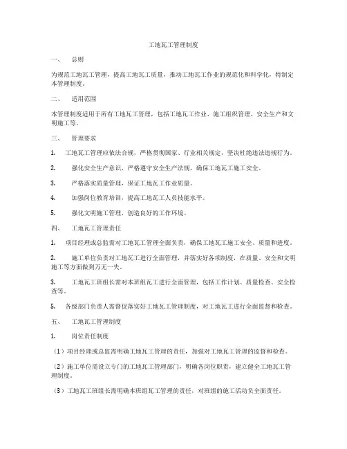 工地瓦工管理制度