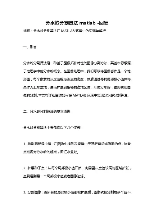 分水岭分割算法matlab -回复