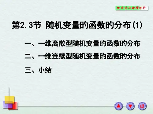 231一维随机变量的函数的分布省名师优质课赛课获奖课件市赛课一等奖课件