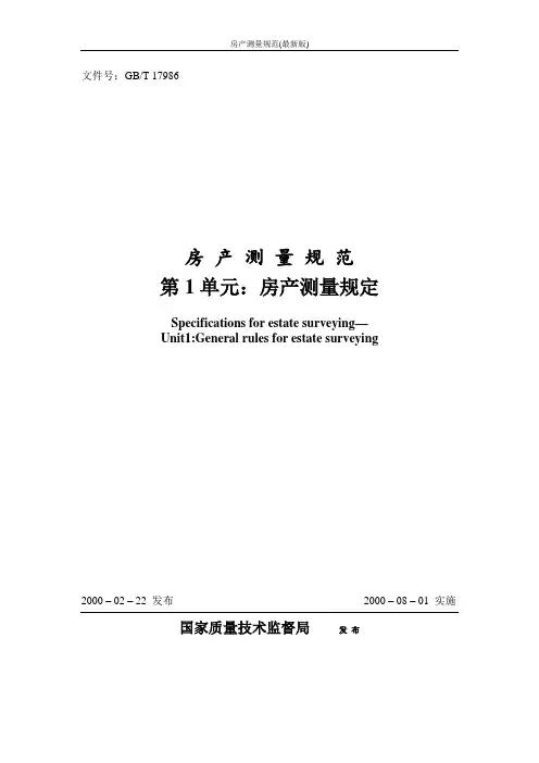 房产测量规范(最新版)
