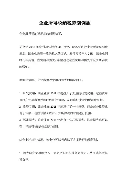 企业所得税纳税筹划例题