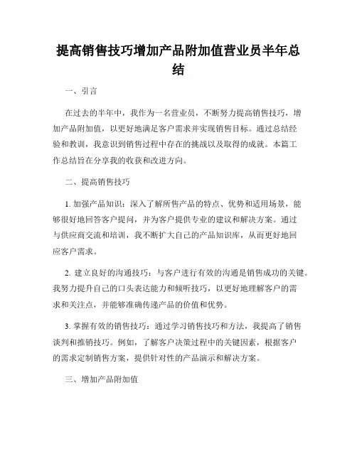 提高销售技巧增加产品附加值营业员半年总结