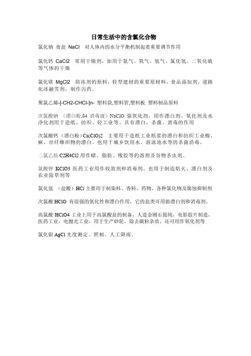 日常生活中的含氟化合物