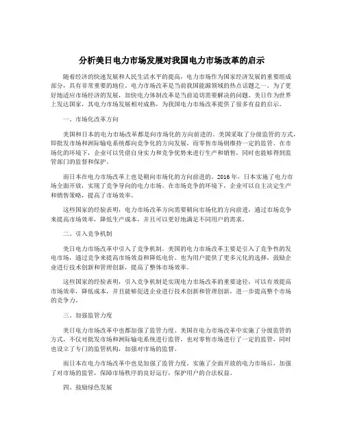 分析美日电力市场发展对我国电力市场改革的启示
