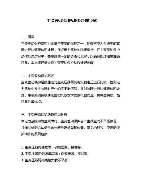 主变差动保护动作处理步骤