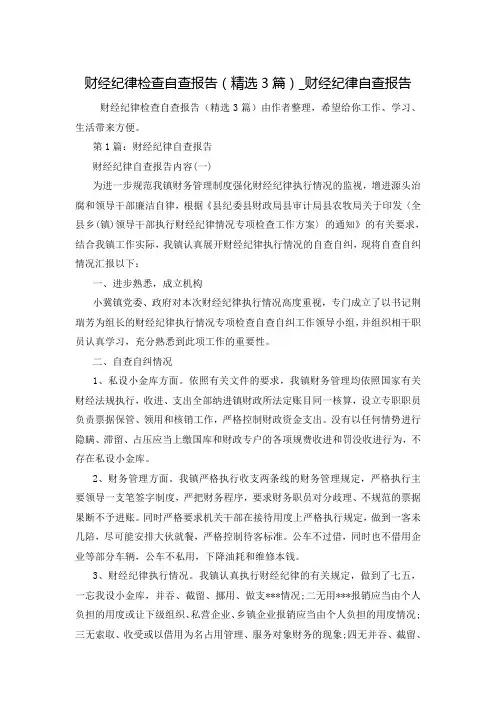 财经纪律检查自查报告(精选3篇)_财经纪律自查报告