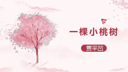 《一棵小桃树》PPT课件