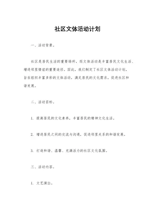 社区文体活动计划