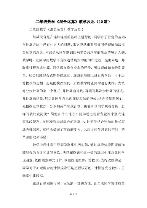 二年级数学《混合运算》教学反思(10篇)