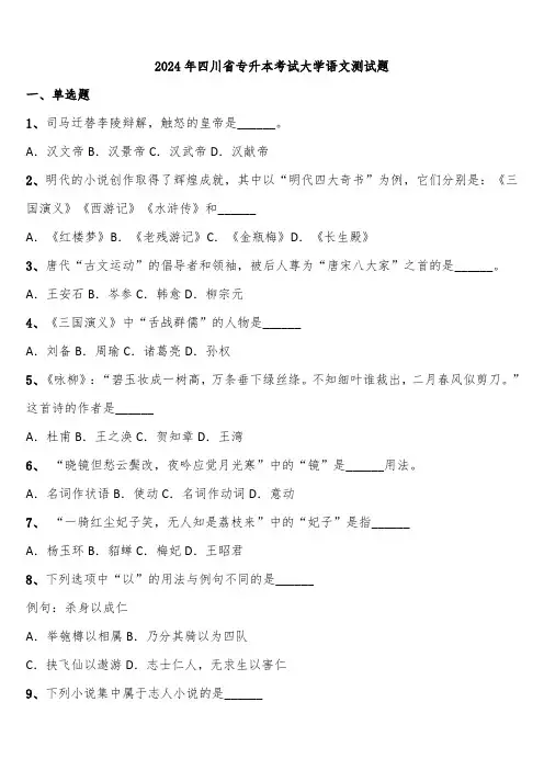 2024年四川省专升本考试大学语文测试题含解析