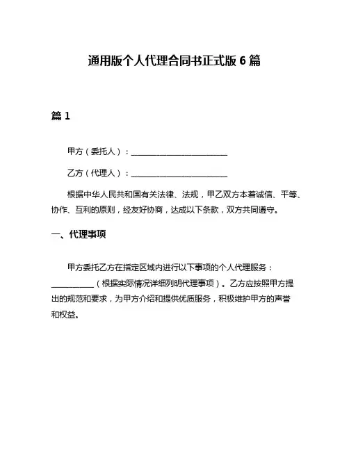 通用版个人代理合同书正式版6篇