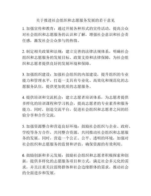 关于推进社会组织和志愿服务发展的若干意见