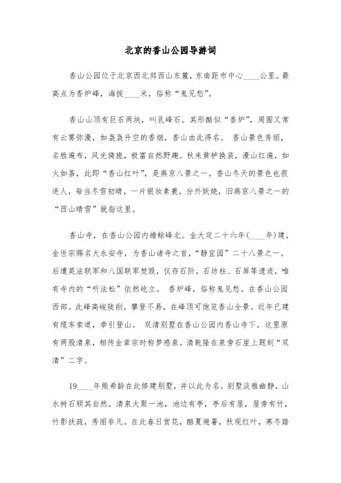 北京的香山公园导游词（2篇）