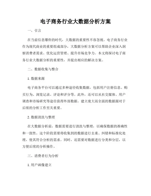 电子商务行业大数据分析方案