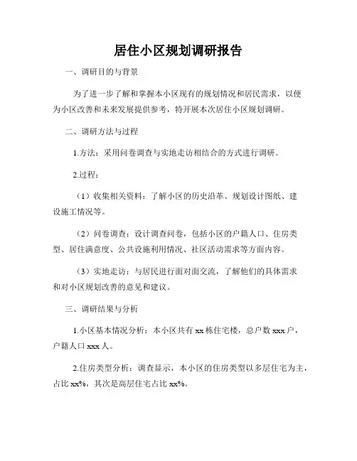 居住小区规划调研报告