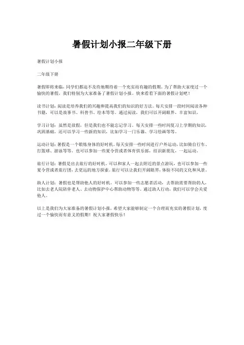 暑假计划小报二年级下册