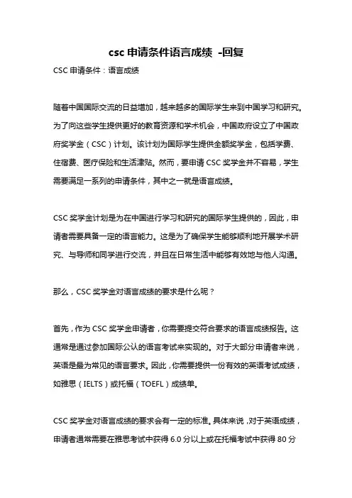 csc申请条件语言成绩 -回复