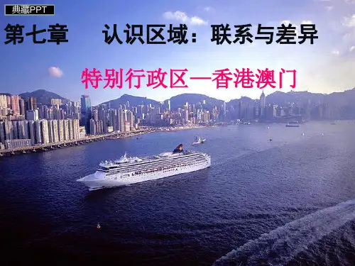 特别行政区—香港澳门PPT课件
