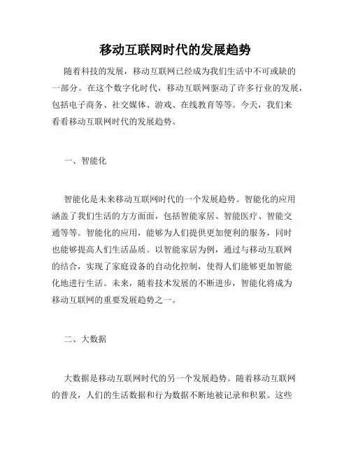 移动互联网时代的发展趋势