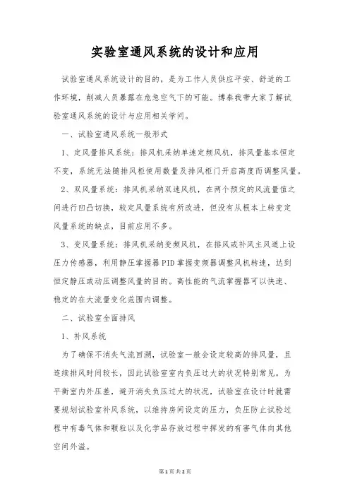 实验室通风系统的设计和应用