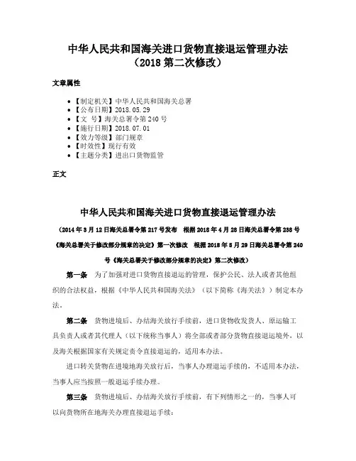 中华人民共和国海关进口货物直接退运管理办法（2018第二次修改）