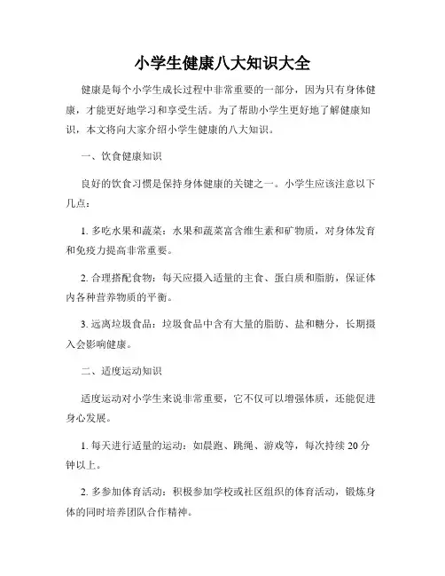小学生健康八大知识大全