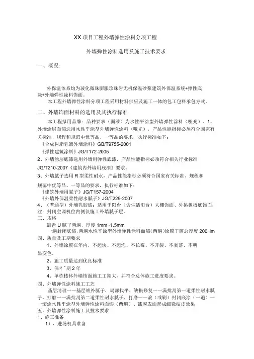 外墙弹性涂料选用及施工技术要求