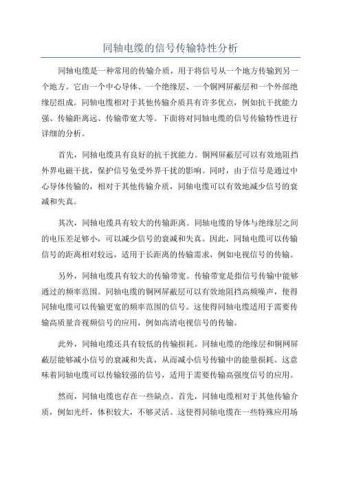 同轴电缆的信号传输特性分析