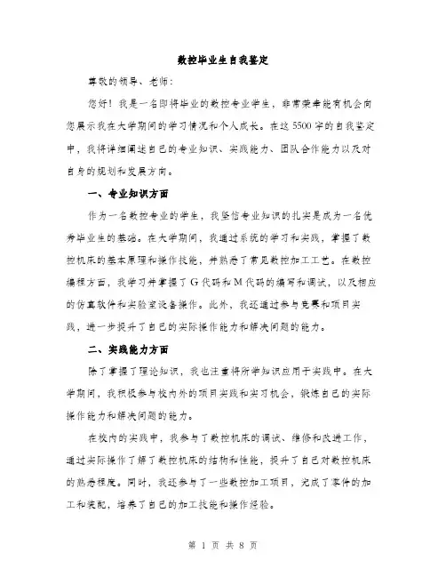 数控毕业生自我鉴定（3篇）