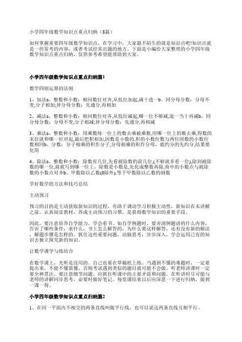 小学四年级数学知识点重点归纳(8篇)