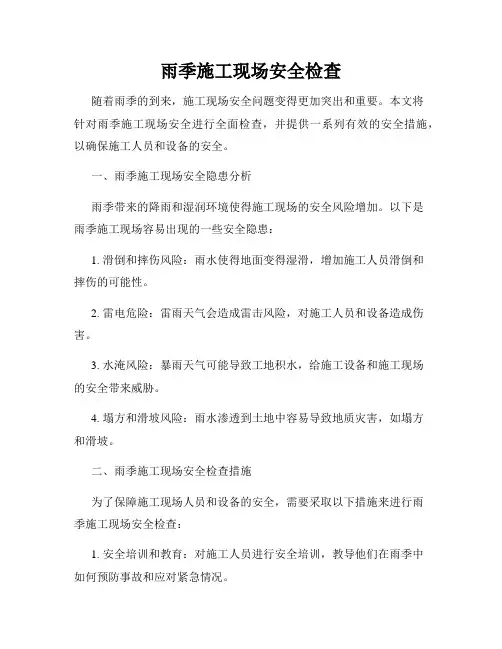 雨季施工现场安全检查