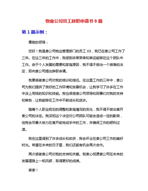 物业公司员工辞职申请书9篇