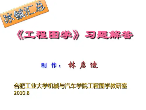 合肥工业大学工程图学答案汇总全部