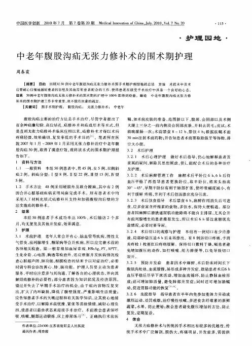 中老年腹股沟疝无张力修补术的围术期护理